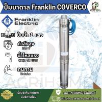 ราคา ปั๊มน้ำบาดาล Franklin COVERCO รุ่น 4ADE4-8/10 1 แรงม้า 8 ใบพัด ดูดลึก 52 เมตร (50204215599)