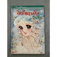 ราคา ไมมี่แองเจิ้ล เล่ม 3 (15287455917)