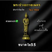 ราคา พระปางถวายเนตร พระประจำวันเกิดวันอาทิตย์ ขนาด1x3.5 งานทองเหลือง (43552373276)