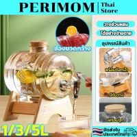 ราคา PERIMOM 1/3/5L โหลจ่ายน้ำหวาน โหลแก้วใส่น้ำหวาน โหลแบบมีก๊อก โหลแก้วจ่ายน้ำ โหลใส่น้ำ พร้อมขาตั้งและจุกไม้ มีพร้อมส่ง (42701616650)