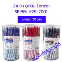ราคา 50 ด้าม แลนเซอร์ ปากกาลูกลื่น 825-2001 LANCER SPIRAL หมึกสีน้ำเงิน, แดง,ดำ (18577924745)
