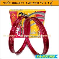 ราคา วงล้อ COMSTAR (คอมดาว) กล่อง เหลือง แดง Professional Rim สีแดง ของแท้ วงล้อ อลูมิเนียม วงล้อขอบเรียบ 1.4 ขอบ 17 1 คู่ (8608114772)