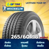 ราคา ยาง 265/60R18 MICHELIN LATITUDE TOUR HP ราคาต่อเส้น ปี 2025 (29036148210)