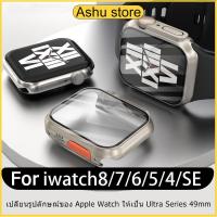 ราคา เคสป้องกันเหมาะสำหรับ AppleWatch 9 PC เคสป้องกันหน้าจอ S8/7/6/5/4/3/2/1/SEเปลือกและฟิล์มแบบบูรณาการ38mm40mm42mm44mm45mm (25330681782)