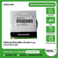 ราคา Kawasaki โอริงไส้กรองน้ำมันเครื่อง KLX140 , KLX125 , KLX150 , DTK150 59.6X2.4 มม.สินค้าแท้ 100% P.92055-0201 (42752946448)