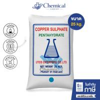 ราคา คอปเปอร์ซัลเฟต ขนาด 25 Kg ผงจุนสี จุลสี (คอปเปอร์ ซัลเฟต) Copper sulfate - world chemical (27489304847)