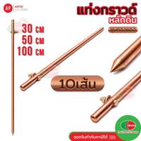 ราคา AP แพค10อัน แท่งกราวด์ แท่งทองแดง กราวด์โหลด แท่งกราว์โหลด 30 / 50 / 100 ซม. กราวด์ร็อดชุบทองแดง (49005862369)