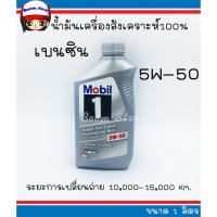 ราคา น้ำมันเครื่องสังเคราะห์แท้ เบนซิน MOBIL โมบิล 1 5W50 ขนาด 1 ลิตร (6058890235)