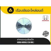 ราคา ฝาครอบดุมล้อแม็ก Honda Modulo (ขนาด 56 มม.) แท้ (28894050493)