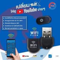 ราคา DONGLE WIFI PLUS+ (ใช้งานกับกล่อง PSI S2 HD บอร์ดสีเขียวเท่านั้น) (3271858163)