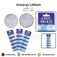 ราคา ถ่านกระดุม Lithium 3V CR1616 สำหรับเครื่องคิดเลข นาฬิกา เครื่องชั่งอิเล็กทรอนิกส์ กล้องดิจิตอล (28315295179)