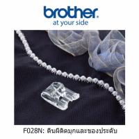 ราคา Brother ตีนผีติดมุก (F028N) สำหรับ จักรเย็บผ้าบราเดอร์ รุ่น JS, JV, GS, BM, FS, NV (6676270524)