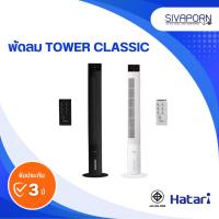 ราคา HATARI พัดลมทาวเวอร์ ขนาด 4 นิ้ว รุ่น TOWER CLASSIC (25709162472)