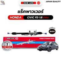 ราคา แร็คพวงมาลัยเพาเวอร์ HONDA CIVIC FD 2006 เครื่อง 1.8 (น้ำมัน) (13394450196)