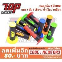 ราคา ปลอกแฮนด์ ปลอกมือ 2 สี KTM แดง / ส้ม / เขียว / น้ำเงิน / เหลือง อย่างดี (1523812718)