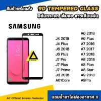 ราคา ฟิล์มกระจก นิรภัย กันรอย เต็มจอใส For samsung j7 prime plus pro a7 2017 2018 a8 a9 2018 film 9d hd glass ฟิล์มsamsung (7660617912)