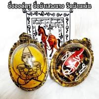 ราคา [L]KO1พ่องั่งล้านนา ครูบาวังท่านวาดแบบเอง ด้านหลังบรรจุงั่งแดงองค์ครู เลี่ยมน้ำมันว่านมหาเสน่ห์ พร้อมรับยันต์ม้าเสพนาง ส (23446183280)