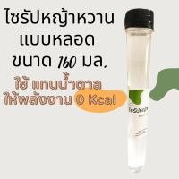 ราคา ไซรัปแบบหลอด 160 มล.น้ำหญ้าหวาน น้ำหญ้าหวานคีโต ไซรัปคีโต ไซรัปหญ้าหวาน น้ำเชื่อมหญ้าหวาน หญ้าหวาน0แคลอรี่ (44702407290)
