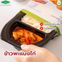 ราคา พะแนงไก่ ข้าวแกงพร้อมรับประทาน ชิมดู Chimdoo อย. ฮาลาล (Grab and Go) (4434275159)