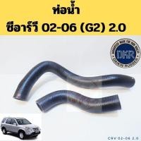 ราคา ท่อน้ำ HONDA CRV 02-06 G2 2.0 / ท่อยางหม้อน้ำ ท่อหม้อน้ำ ฮอนด้า ซีอาร์วี 2002-2006 K20A DKR (29262185844)