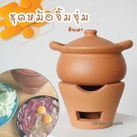 ราคา ชุดหม้อจิ้มจุ่มดินเผา ชุดหม้อดินพร้อมเตาถ่าน สำหรับอุ่นอาหารบนโต๊ะ จิ้มจุ่ม อาหารต้ม อาหารไทย (2405435177)
