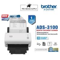 ราคา BROTHER Scanner ADS-3100 เครื่องสแกนเนอร์ สแกนเอกสารหลายๆแผ่น , สแกนเอกสาร 2 หน้าอัตโนมัติ (18346752172)