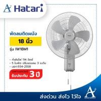 ราคา Hatari พัดลมอุตสาหกรรมติดผนัง 18 นิ้ว รุ่น IW18M1 รับประกัน 3 ปี (9925735767)