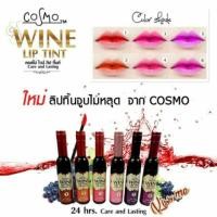 ราคา ติ้นไวน์ (6 แท่ง ครบสี ) Cosmo Wine Tint (498505029)
