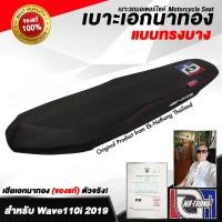 ราคา เบาะเอกนาทอง Original ลิขสิทธิ์แท้ สำหรับ[WAVE110i 2019&2020-ทรงบาง] เบาะรถมอเตอร์ไซค์ เบาะซิ่ง เบาะปาด ของแท้ (4365387504)
