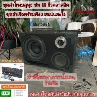 ราคา ลำโพงบลูทูธ ชุดซัพ 10 นิ้ว แอมD20แท้โม ลง2โอม นิ้วเบสหนัก ลั่นทุ่ง สำหรับร้านชิวปาร์ตี้ ครบจบในตู้เดียว (26709053365)