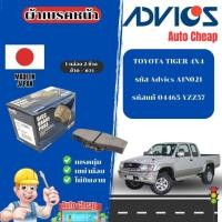 ราคา Advics ผ้าดิสเบรคหน้าTOYOTA TIGER 4X4 /ผ้าเบรคหน้า / ผ้าเบรคAdvics (40001408435)