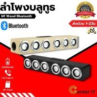 ราคา ลำโพงบลูทูธ ลายไม้ รุ่น M1 Wood Bluetooth V4.0 Speaker M1 ลำโพง 6 ดอก-ของแท้100% (8449810775)