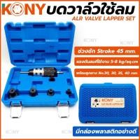 ราคา Kony บดวาวน์ลม (รุ่นแพง) บดวาล์วลม บดวาว บดวาล์ว บดวาล์วใช้ลม KN-CM035 (18231315878)