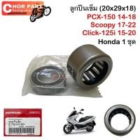 ราคา ลูกปืนชามคลัชหลัง PCX125/PCX-150/CLICK-125i /CLICK-150i /SCOOPY-i/ ZOOMER-X 20*29*18 Honda 1ชุด (29610186754)