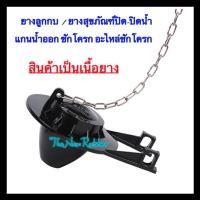 ราคา ยางลูกกบสุขภัณฑ์ ยางลูกกบชักโครก ยางแกนน้ำเข้าน้ำอแกสุขภัณฑ์ (23164483551)