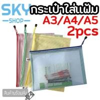 ราคา SKY (2ชึ้น) กระเป๋าใส่แฟ้ม ซิปที่จัดระเบียบโฟลเดอร์ไฟล์ A4/A5 กันน้ำPVC (4804375126)