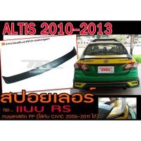 ราคา ALTIS 2010 2011 2012 2013 สปอยเลอร์ ทรงแนบ RS งานพลาสติกนำเข้า PP (5878153956)