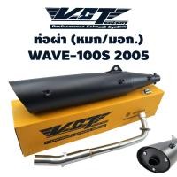 ราคา VCT ท่อผ่า (มอก/ปลายเปิด) WAVE-100S 2005 ปลาย WAVE-125 สีดำ (สามารถถอดปลายใส่ใยแก้วได้) ***** มอก. 341-2543 ใบอนุญาตเลขท (2338931350)