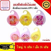 ราคา ดับกลิ่น ก้อนดับกลิ่น ATM แบบแขวน (มี 3 กลิ่น ตลับละ 35 กรัม และ 75 กรัม) (6667251508)