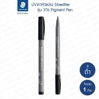 ราคา ปากกาพิกเม้นท์ Staedtler รุ่น 376-99 สีดำเข้ม (24951738416)
