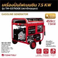 ราคา เครื่องปั่นไฟ 7.5 Kw ยี่ห้อ Tomitsu กุญแจสตาร์ท TM-GS7500E (26944223889)