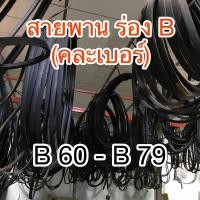 ราคา สายพานร่องBคละเบอร์#B60-B79 (6187665463)