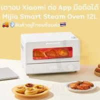 ราคา พร้อมส่ง เตาอบ Xiaomi Mijia Smart Steam Oven 12L 1300W ต่อ App Mi Home เพื่อตั้งเวลาหรือควบคุมอุณหภูมิ ได้ (8046294453)