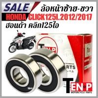 ราคา ลูกปืนล้อหน้า ซ้าย ขวา HONDA CLICK125I ปี2012-2017 honda click125i ลูกปืน ฮอนด้า คลิก125ไอ ตรงรุ่น (51856149519)
