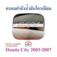 ราคา ครอบฝาถังน้ำมันโครเมียม Honda City ปี 2003,2004,2005,2006,2007,ZX (6877981770)