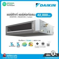 ราคา แชทถามก่อนสั่ง DAIKIN Inverter แอร์ดักท์ 42,000 BTU ไฟ 380V รุ่น FBA 42CV2S อินเวอร์เตอร์ SEER 17.60 เบอร์5⭐️⭐️ (25273288462)