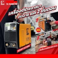 ราคา KOVET เครื่องตัดพลาสม่า CUT40s 40Aเต็ม ตัดหนา 10มิล ตัดได้ทั้งเหล็ก เลส อลูมิเนียม (28875473616)