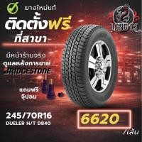 ราคา ยาง 245/70R16 BRIDGESTONE รุ่น DUELER H/T D840 ราคาต่อเส้น ปี 2026 (46556217095)