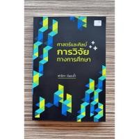 ราคา ศาสตร์และศิลป์ การวิจัยทางการศึกษา - 9786169495581 (57906120176)
