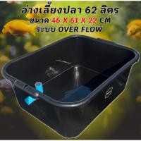ราคา อ่างเลี้ยงปลา 62 ลิตร ระบบoverflow 46 x 61 x 22cm ท่อสีฟ้า อ่างปลา อ่างเลี้ยงปลา กะบะปลา อ่างปลาบอลลูน อ่างปลาเมกาดะ (50153851595)